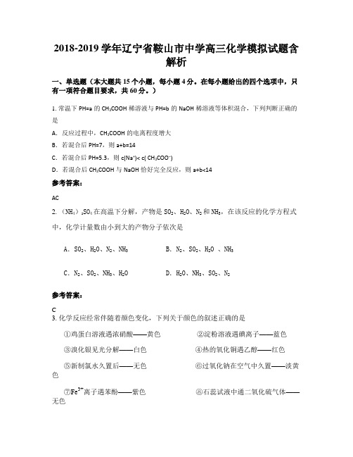 2018-2019学年辽宁省鞍山市中学高三化学模拟试题含解析