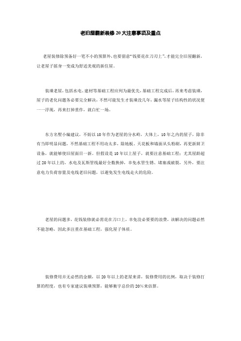 老旧屋翻新装修20大注意事项及重点