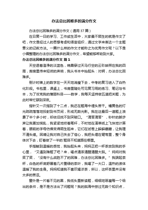 办法总比困难多的满分作文