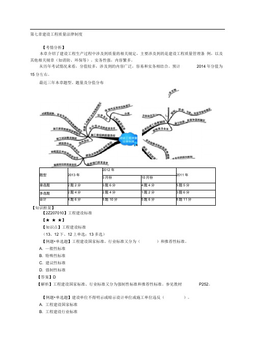 二级建造师《法律法规》习题及参考答案第7章