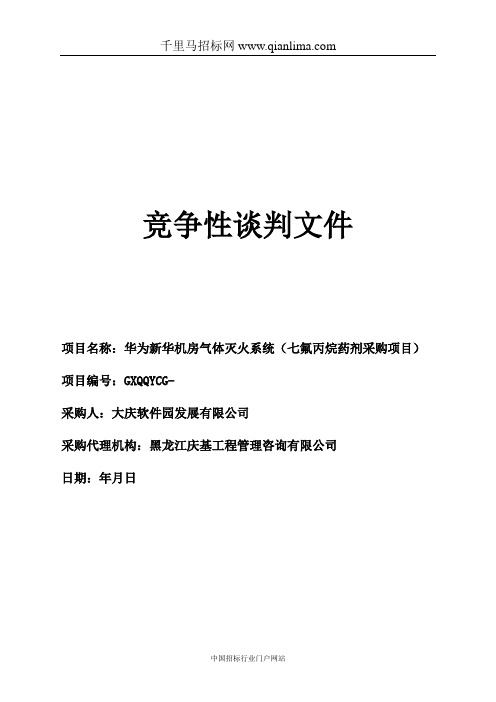 机房气体灭火系统(七氟丙烷药剂采购项目)采购招投标书范本