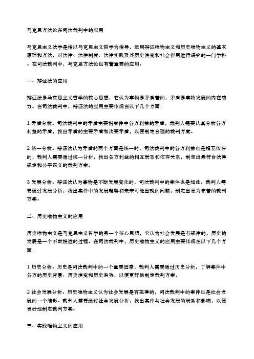 司法裁判中的马克思方法论