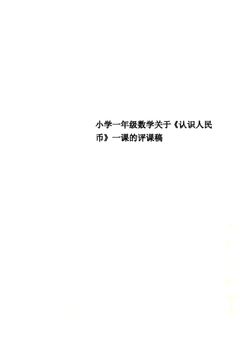 小学一年级数学关于《认识人民币》一课的评课稿