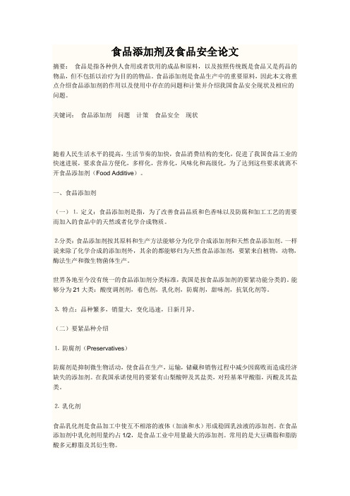 食品添加剂及食品安全论文