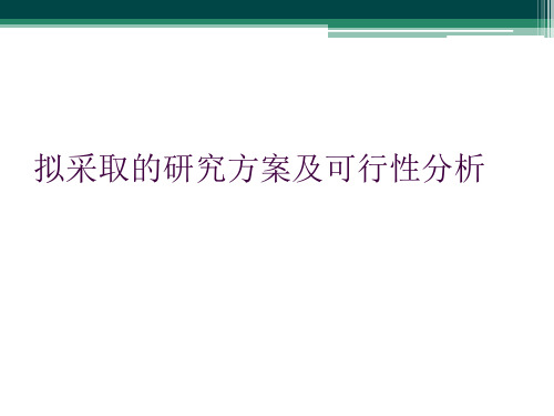 拟采取的研究方案及可行性分析