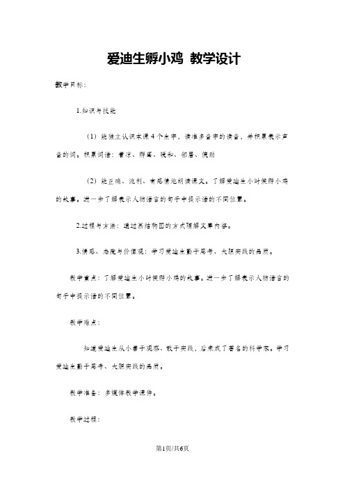 三年级上册语文教案爱迪生孵小鸡4 沪教版()