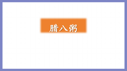 部编版六年级下册语文2腊八粥课件(共32张PPT)