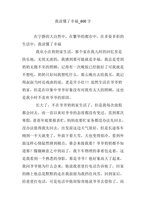 我读懂了幸福_600字