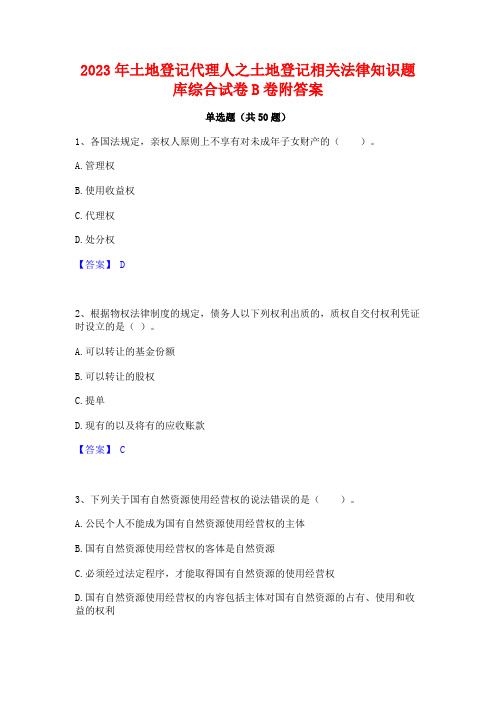 2023年土地登记代理人之土地登记相关法律知识题库综合试卷B卷附答案