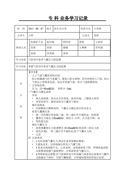 气管切开患者气囊压力的监测护理学习记录【范本模板】