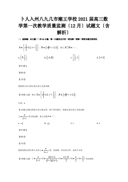 高三数学第一次教学质量监测12月试题文含解析试题