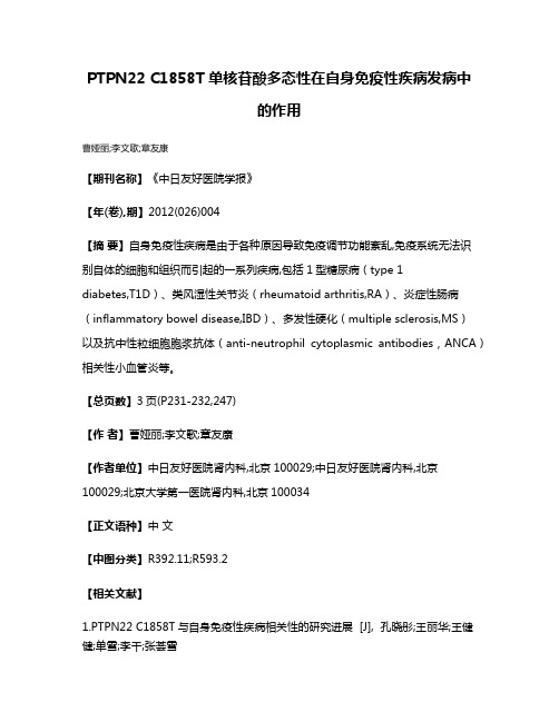 PTPN22 C1858T单核苷酸多态性在自身免疫性疾病发病中的作用