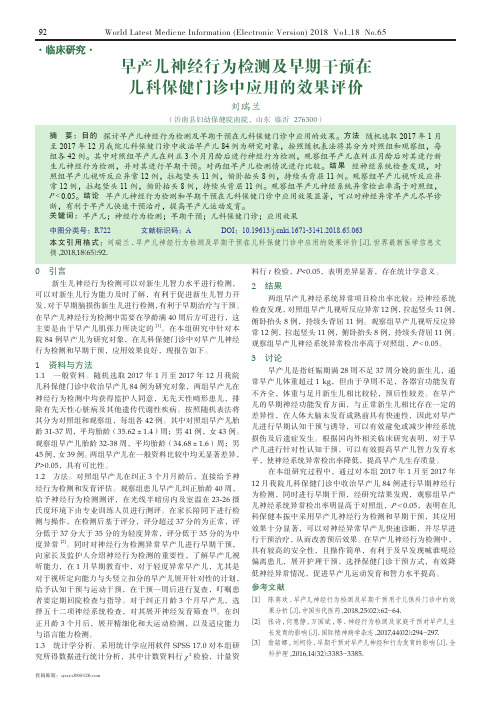 早产儿神经行为检测及早期干预在儿科保健门诊中应用的效果评价