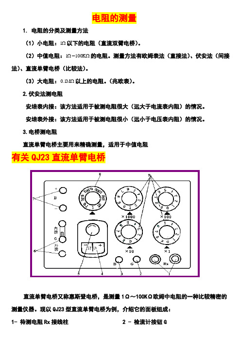 电阻的分类和测量