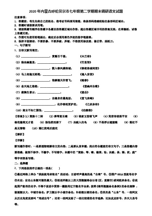 2020年内蒙古呼伦贝尔市七年级第二学期期末调研语文试题含解析