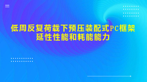 低周反复荷载下预压装配式PC框架延性性能和耗能能力