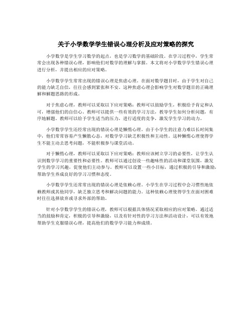 关于小学数学学生错误心理分析及应对策略的探究