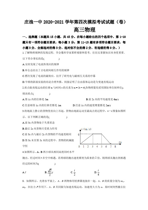 2021届高三第四次模拟物理试卷-含答案