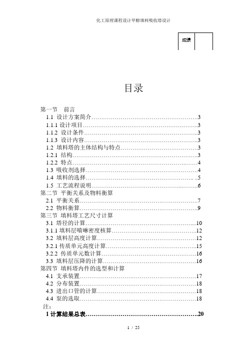 化工原理课程设计甲醇填料吸收塔设计