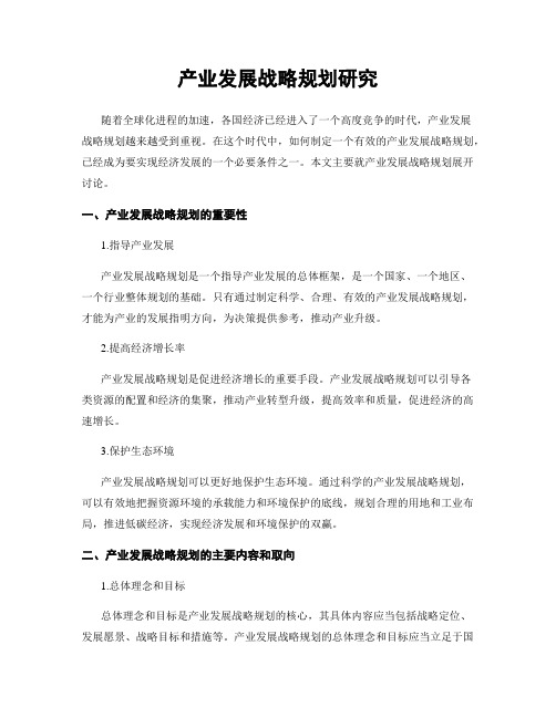 产业发展战略规划研究