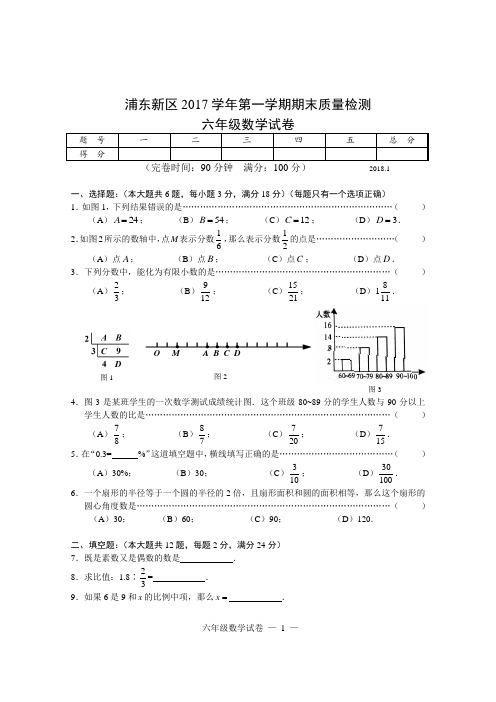 浦东新区2017学年第一学期期末考试预备数学试卷