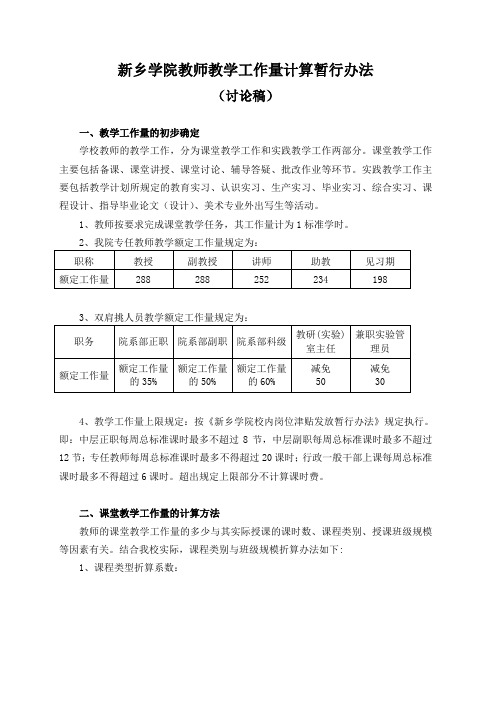 新乡学院教师教学工作量计算办法(08年1月15日)