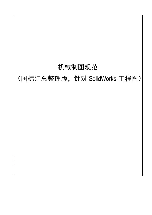 机械制图规范(汇总整理版、SolidWorks工程图专用)