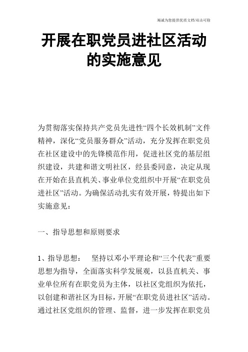 开展在职党员进社区活动的实施意见