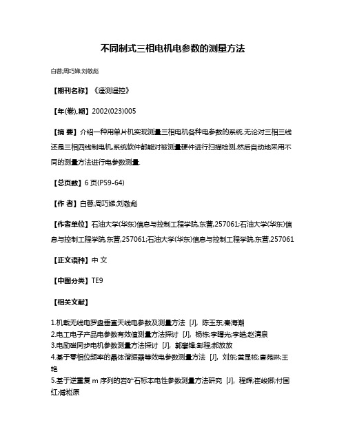 不同制式三相电机电参数的测量方法