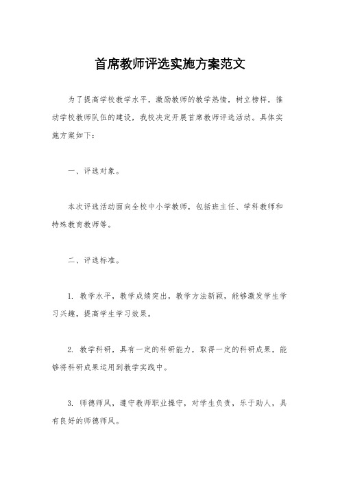 首席教师评选实施方案范文