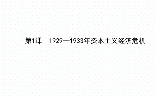 3.1 《1929～1933年资本主义经济危机》课件02