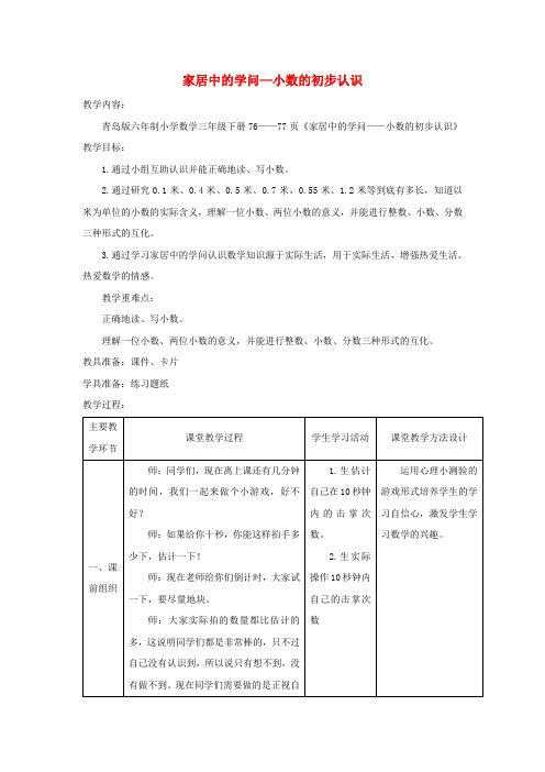 2016春三年级数学下册 第七单元《家居中的学问 小数的初步认识》教案1 青岛版六三制