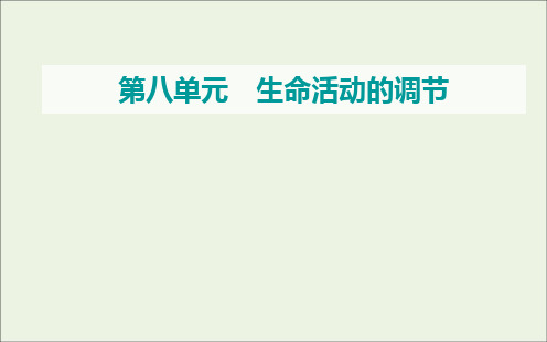 2021届高考生物一轮复习第八单元生命活动的调节第一讲人体的内环境与稳态课件新人教版