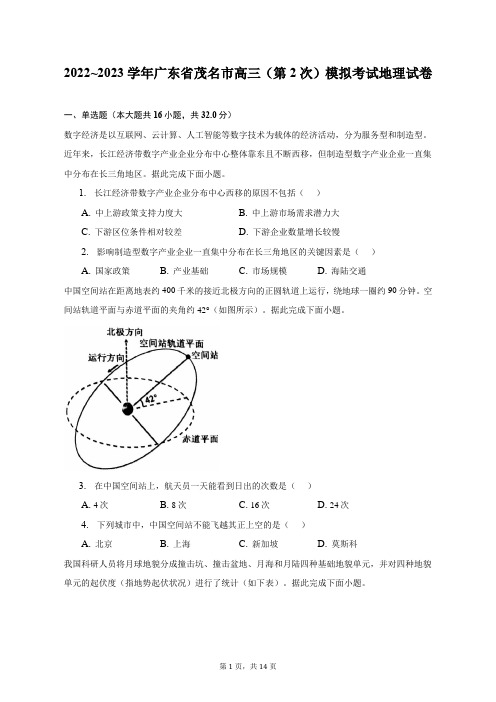 2022_2023学年广东省茂名市高三(第2次)模拟考试地理试卷及答案解析