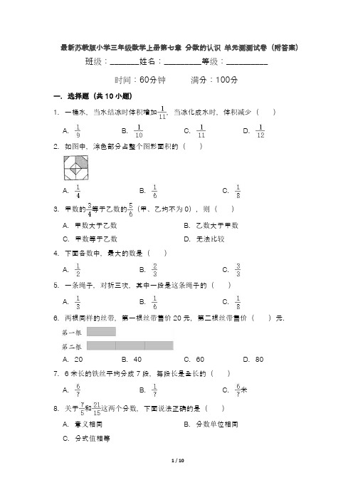 最新苏教版小学三年级数学上册第七章 分数的认识 单元测测试卷(附答案)