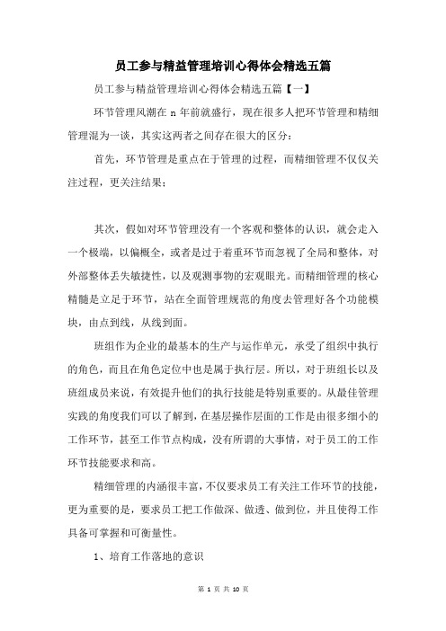 员工参加精益管理培训心得体会五篇