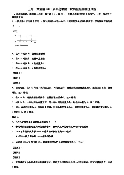 上海市黄浦区2021届新高考第二次质量检测物理试题含解析