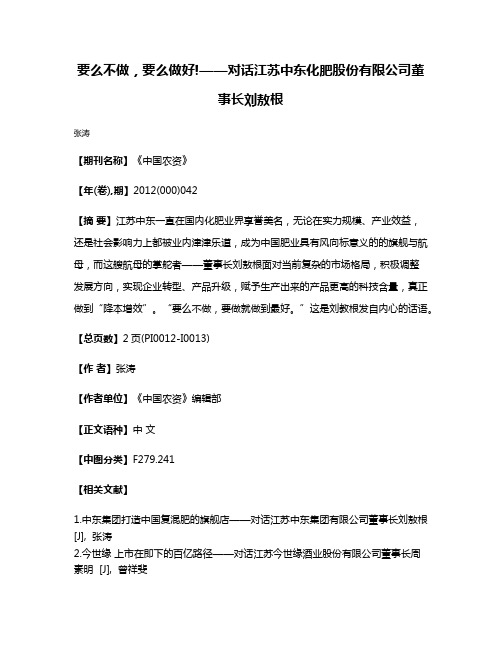 要么不做，要么做好!——对话江苏中东化肥股份有限公司董事长刘敖根