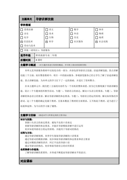 《导游讲解技能》单元教案