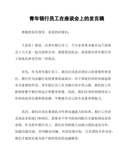 青年银行员工在座谈会上的发言稿