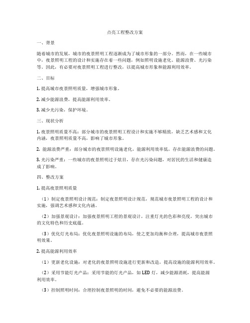 点亮工程整改方案