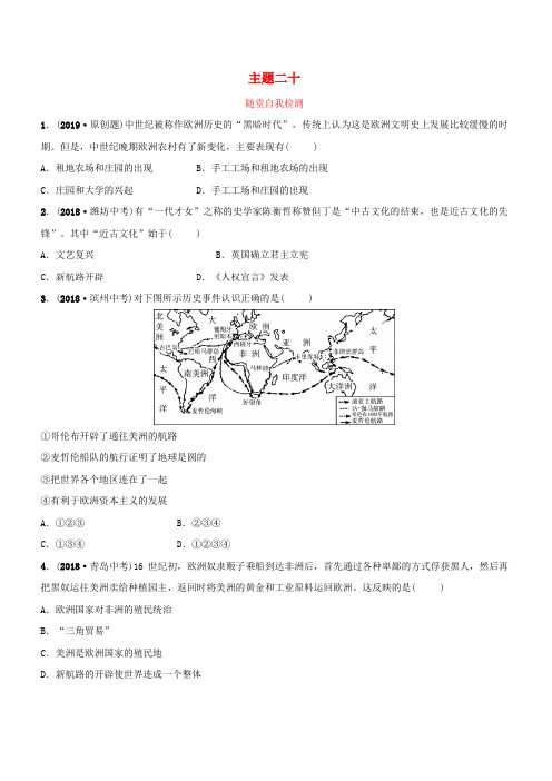 云南省2019年中考历史总复习主题二十随堂自我检测新人教版含答案