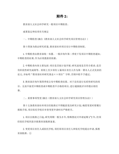 教育部人文社会科学研究一般项目中期检查、成果鉴定和结项有关规定