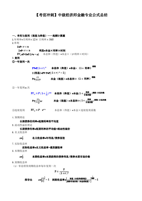 2020中级经济师《金融专业知识与实务》公式汇总