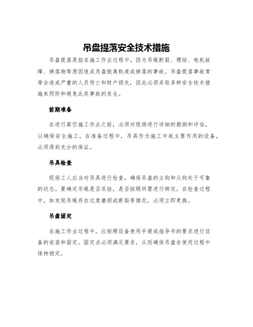 吊盘提落安全技术措施