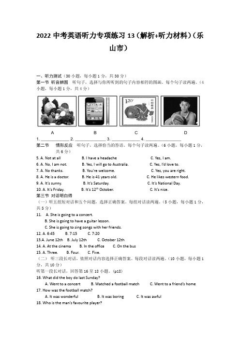 2022中考英语听力专项练习13(解析+听力材料)(乐山市)