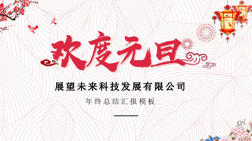大气红色元旦节年会年终总结汇报