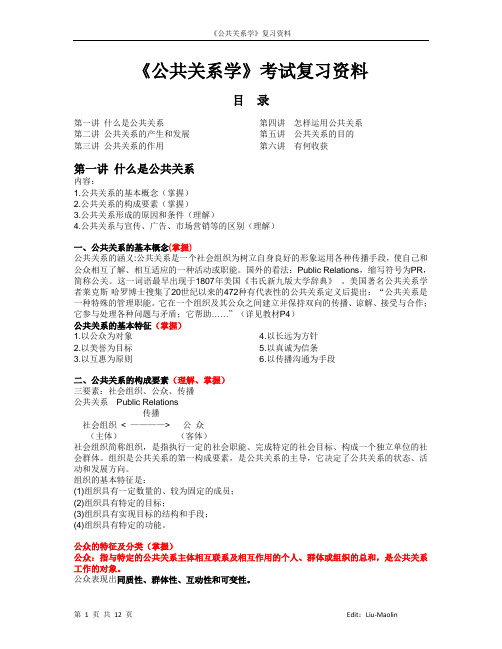 《公共关系学》复习资料