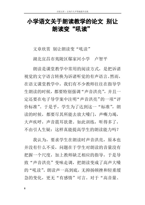 小学语文关于朗读教学的论文别让朗读变“吼读”