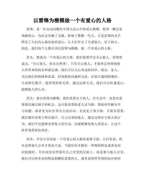 以雷锋为楷模做一个有爱心的人格